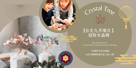 event-banner-【台北九月場次】下班隨手作 ‖ 手作課程-招財水晶樹