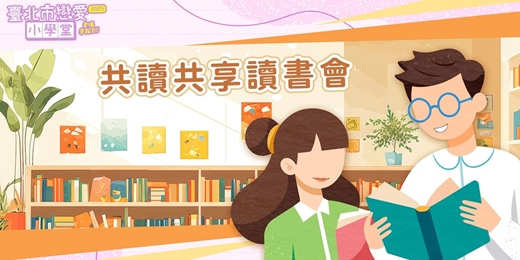 event-banner-2025臺北市戀愛小學堂【 第29堂｜共讀共享讀書會】單身聯誼