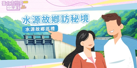 event-banner-2025臺北市戀愛小學堂【 第30堂｜水源故鄉訪秘境｜校外教學】單身聯誼