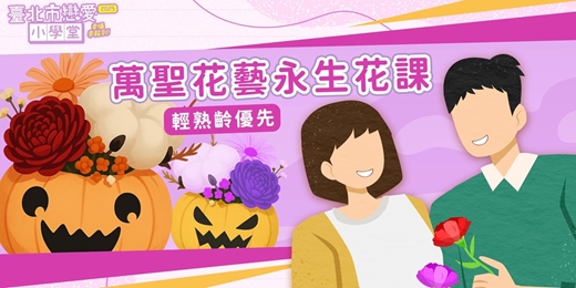event-banner-2025臺北市戀愛小學堂【 第31堂｜萬聖花藝永生花｜輕熟齡優先】單身聯誼