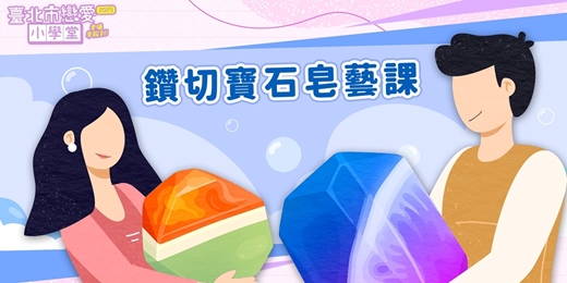 event-banner-2025臺北市戀愛小學堂【 第32堂｜鑽切寶石皂藝課】單身聯誼