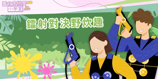event-banner-2025臺北市戀愛小學堂【 第33堂｜鐳射對決野炊趣｜校外教學】單身聯誼