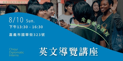 event-banner-【免費課程】最嘉文化外交實習生 Chiayi Diplomatic Interns＿英文導覽講座