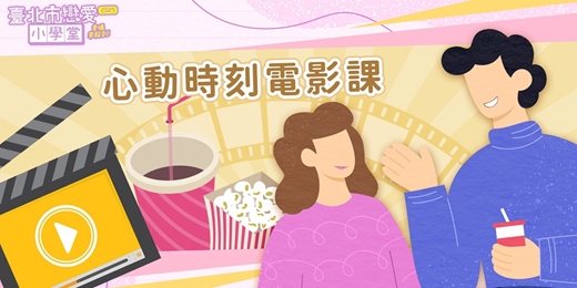 event-banner-2025臺北市戀愛小學堂【 第34堂｜心動時刻電影課】單身聯誼