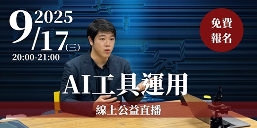 event-banner-【公益直播】AI工具運用