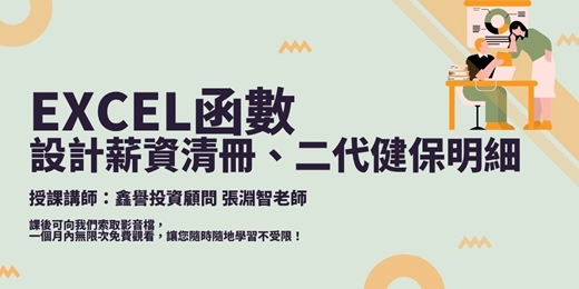 event-banner-【線上課程】EXCEL函數-設計薪資清冊、二代健保明細