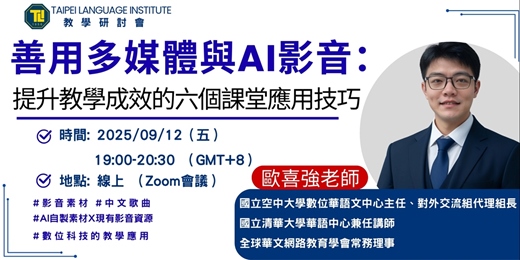 event-banner-【TLI教學研討會】善用多媒體與AI影音：提升教學成效的六個課堂應用技巧