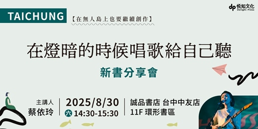 event-banner-8/30（六）TAICHUNG💡在無人島上也要繼續創作｜《在燈暗的時候唱歌給自己聽》新書分享會