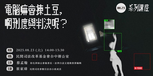event-banner-08/23【講座】電腦嘛會揀土豆，啊刑度與判決呢？