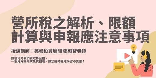 event-banner-【線上課程】營所稅之解析、限額計算與申報應注意事項