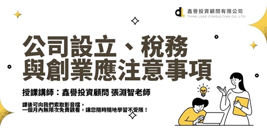 event-banner-【線上直播課程】公司設立、稅務與創業應注意事項