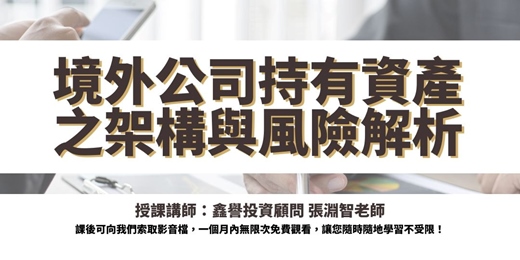 event-banner-【線上直播課程】境外公司持有資產之架構與風險解析