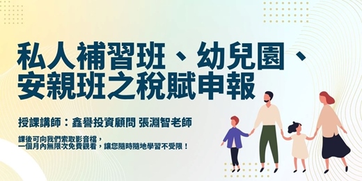 event-banner-【線上直播課程】私人補習班、幼兒園、安親班之稅賦申報