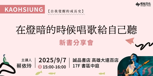 event-banner-9/7（日）KAOHSIUNG💡自我覺醒的成長史｜《在燈暗的時候唱歌給自己聽》新書分享會