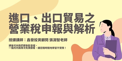 event-banner-【線上課程】進口、出口貿易之營業稅申報與解析