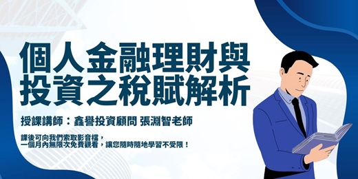 event-banner-【線上直播課程】個人金融理財與投資之稅賦解析
