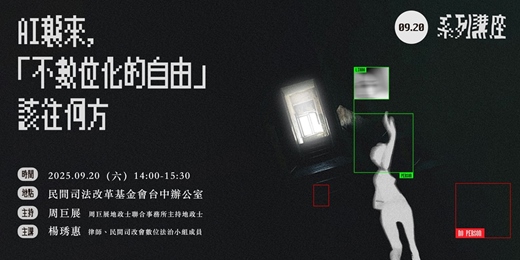 event-banner-09/20【講座】AI襲來，「不數位化的自由」該往何方