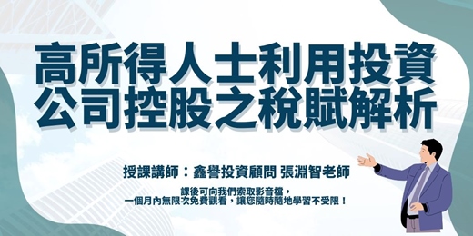 event-banner-【線上直播課程】高所得人士利用投資公司控股之稅賦解析