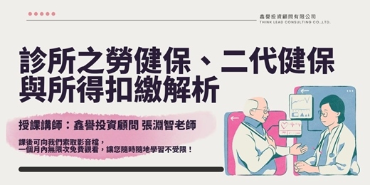event-banner-【線上課程】診所之勞健保、二代健保與所得扣繳解析
