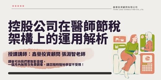 event-banner-【線上直播課程】控股公司在醫師節稅架構上的運用解析