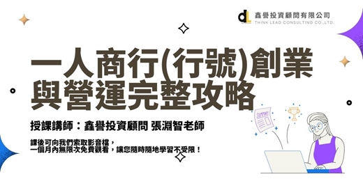 event-banner-【線上課程】一人商行(行號)創業與營運完整攻略