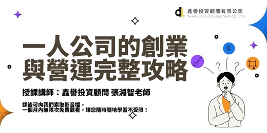 event-banner-【線上直播課程】一人公司的創業與營運完整攻略