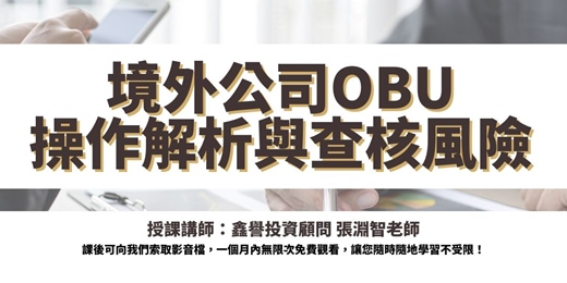 event-banner-【線上直播課程】境外公司OBU操作解析與查核風險