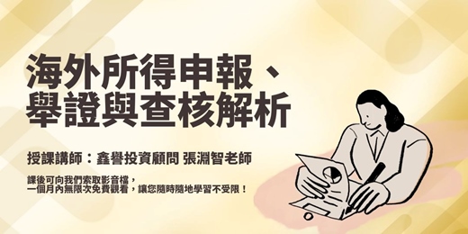 event-banner-【線上課程】海外所得申報、舉證與查核解析