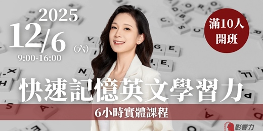 event-banner-【快速記憶英文學習力】6小時實體課程