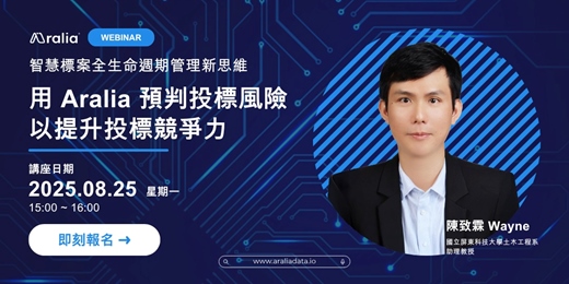 event-banner-智慧標案全生命週期管理新思維：用 Aralia 預判投標風險以提升投標競爭力