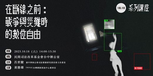 event-banner-10/18【講座】在斷線之前：戰爭與災難時的數位自由