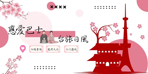 event-banner-戀愛巴士：台旅日風