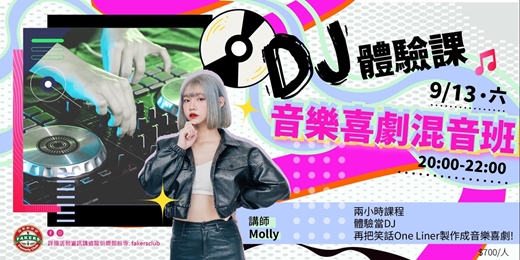 event-banner-D J 體驗課:音樂喜劇 混音班｜ 09/13 (六) 20:00|飛客劇樂部｜講師：Molly