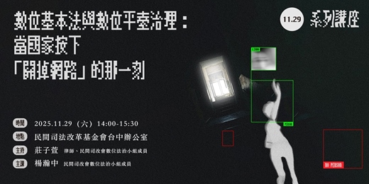 event-banner-11/29【講座】數位基本法與數位平臺治理：當國家按下「關掉網路」的那一刻