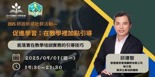 event-banner-【2025師說新語9月社群活動】促進學習：在教學裡加點引導