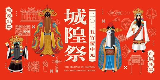 event-banner-【2025竹塹中元城隍祭】擲福大賽