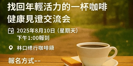 event-banner-8/10健康逆齡咖啡交流見證會，免費咖啡、簡餐+健康+逆齡+事業商機