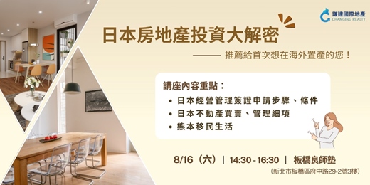 event-banner-【0816免費講座】｜報名即送熊本市中心住宿！不動產投資新機遇！熊本不動產投資說明會-板橋場