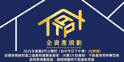 event-banner-2025全資產8月公開班〈台中平日下午場〉談最新剩餘財產之遺產稅違憲後變革、夫妻3大財產制、不動產常見移轉型態，談稅務規劃盲區、婚姻規劃與不動產新思維