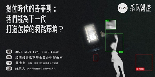 event-banner-12/20【講座】數位時代的青春期：我們能為下一代打造怎樣的網路環境？
