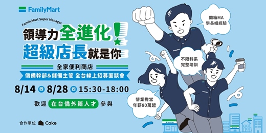 event-banner-全家便利商店｜2025 儲備幹部＆儲備主管 全台線上招募面談會