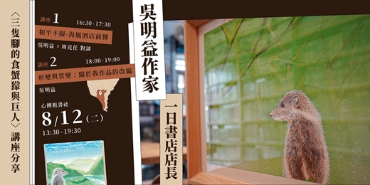 event-banner-屏東 ✦ 吳明益作家「一日書店店長」✦ 〈三隻腳的食蟹獴與巨人〉講座分享