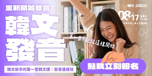 event-banner-【韓文40音速成班】重新開始的韓語發音課程．線上講座