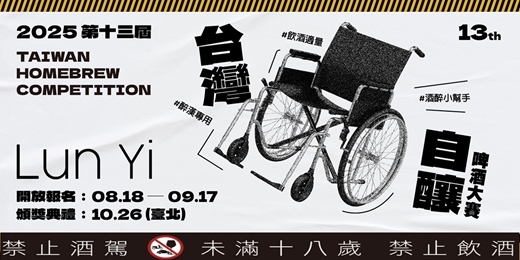 event-banner-2025 第十三屆 台灣自釀啤酒大賽 參賽組報名
