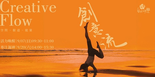 event-banner-創意流（CREATIVE FLOW）．全新設計．前所未有的體驗課程