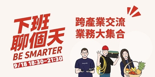 event-banner-【下班聊個天】跨產業交流聚會-業務大集合，來跟不同產業的業務交流 (附餐食)