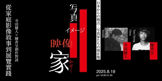 event-banner-從家庭影像敘事到展覽實踐：寺田健人×陳彥呈創作對談
