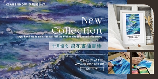 event-banner-【台北十月場次】下班隨手作 ‖ 手作課程-浪花畫油畫棒