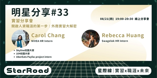 event-banner-《StarRoad 明星分享#33》— 開啟人資職涯的第一步：外商實習大解密
