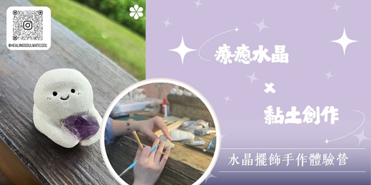 event-banner-【8月班】療癒水晶 x 黏土創作｜用雙手創造屬於你的平靜-水晶擺飾手作體驗營(台北/3-6人)